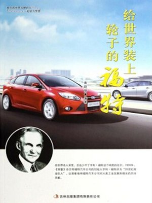 cover image of 给世界装上轮子的福特 (Fort Who Wheels the World)